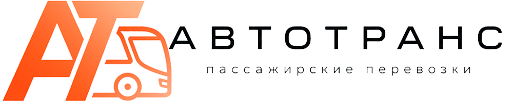 АВТОТРАНС